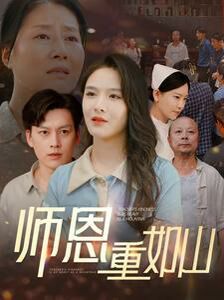 师恩重如山(大山里的园丁)海报