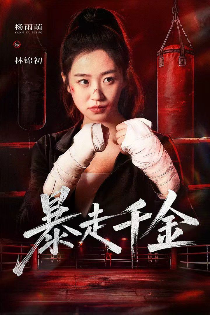 暴走千金(真千金她热辣滚烫)海报
