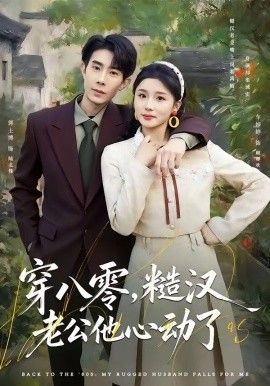 穿八零,糙汉老公他心动了海报