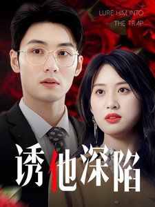 诱他深陷(吹散枕边云照见负心人)海报